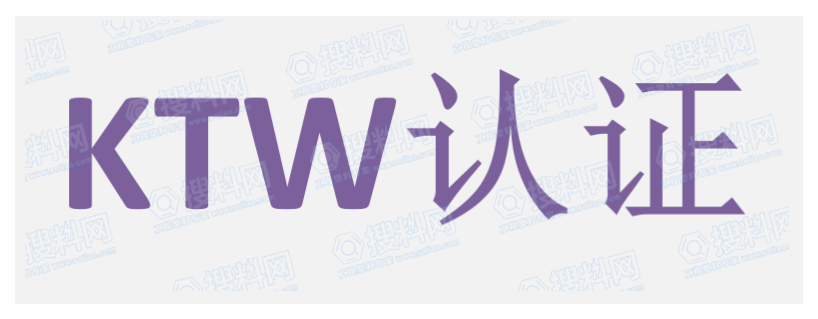 塑料人必知 | 一文读懂KTW