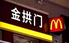 金拱门，你明天吃了吗？一口吻得罪12品牌！
