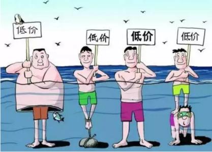 低价竞争