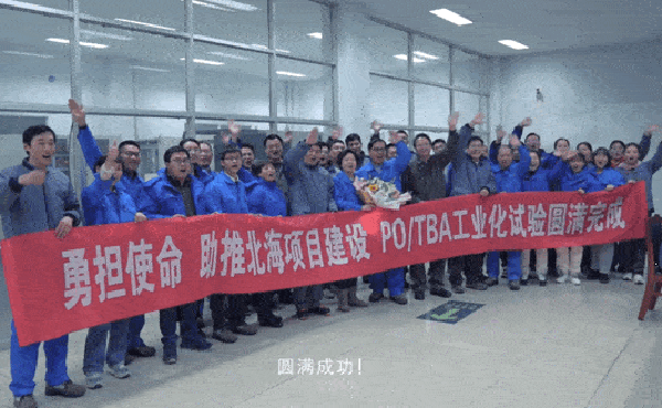 滨化PO/TBA技术工业化试验圆满完成