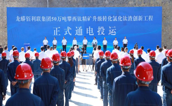 龙佰集团50万吨攀西钛精矿升级转化项目正式投运