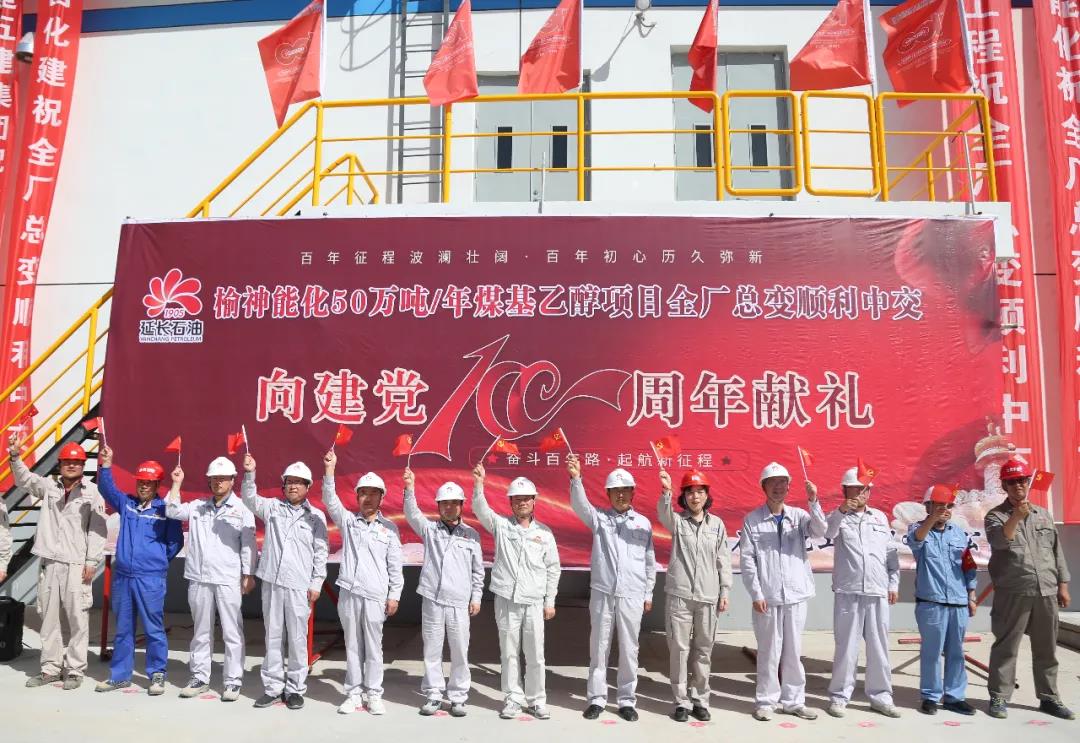 延长石油榆神能化50万吨/年煤基乙醇项目全厂总变顺利中交