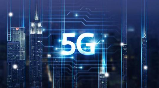未来三年我国大力推进重点领域5G应用