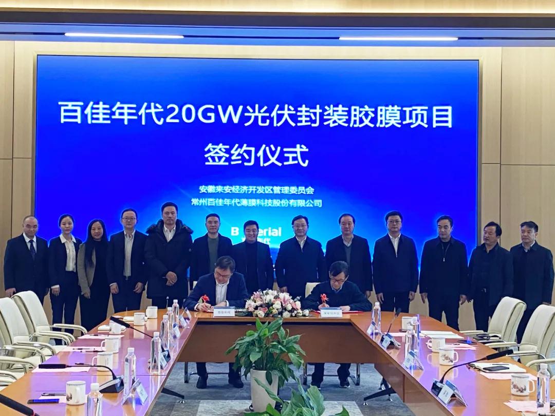 百佳年代拟投资8亿元在滁州来安建设20GW光伏封装胶膜生产基地