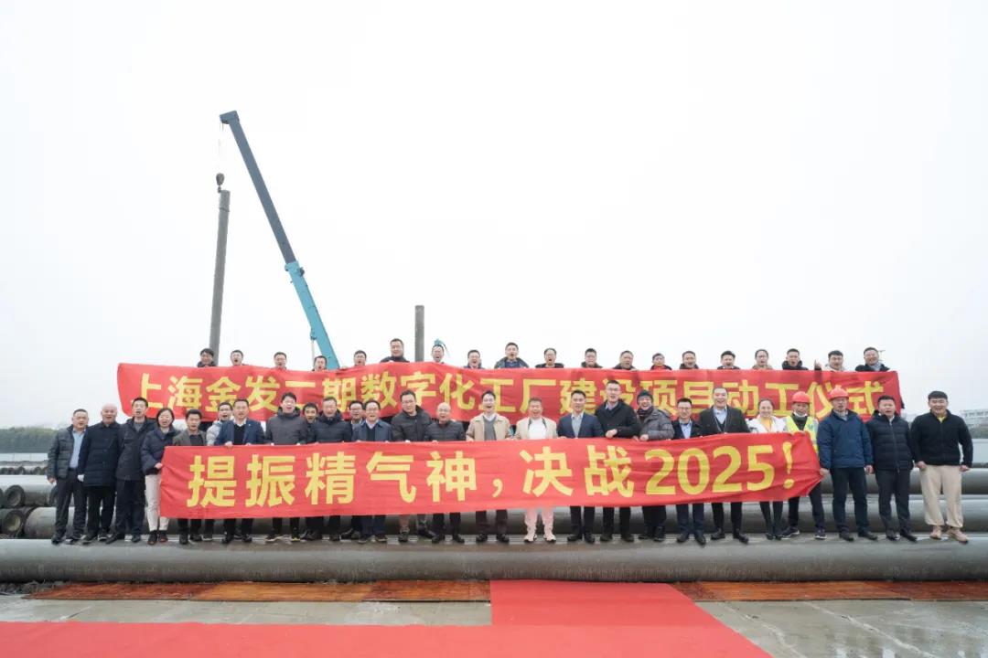  上海金发二期数字化工厂正式开工建设