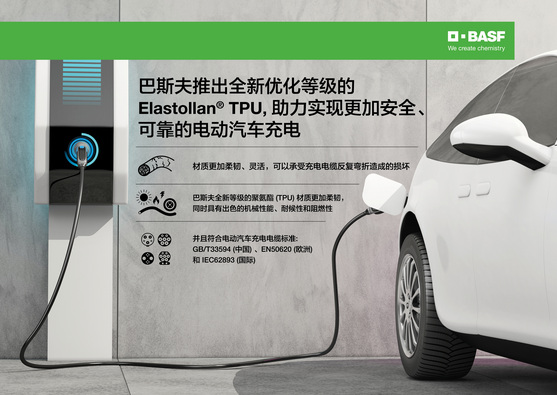 助力实现更加安全、可靠的电动汽车充电！巴斯夫推出全新优化