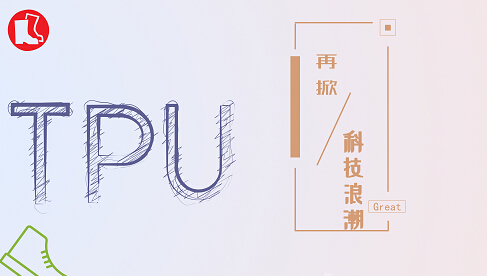 TPU的功能特点